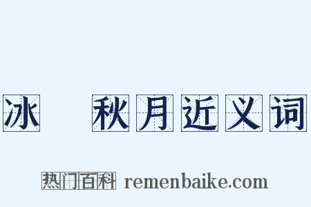 冰壸秋月近义词是什么意思的图片